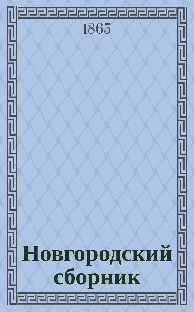Новгородский сборник : Вып. 1-