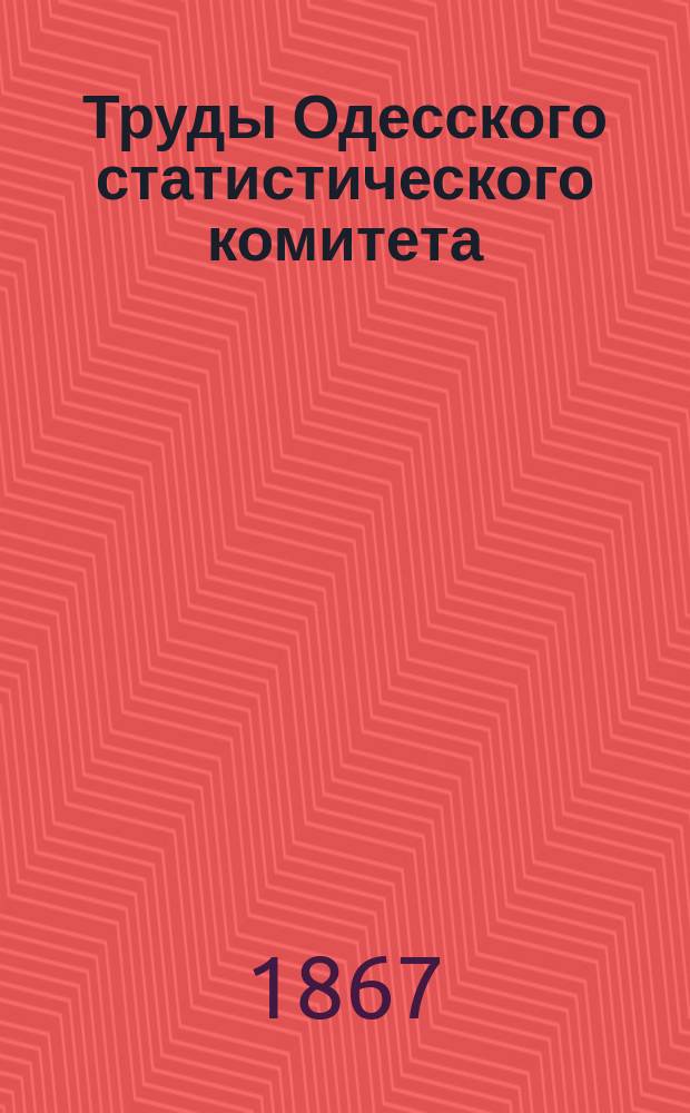 Труды Одесского статистического комитета : Вып. [1]-4. Вып. 2