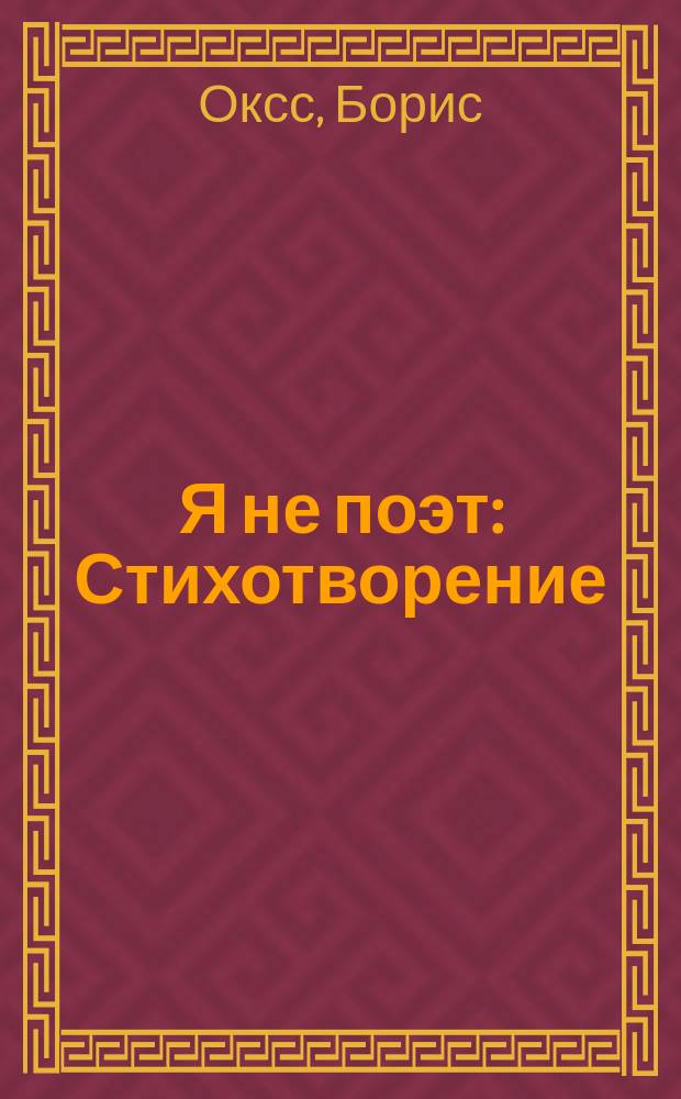 Я не поэт : Стихотворение