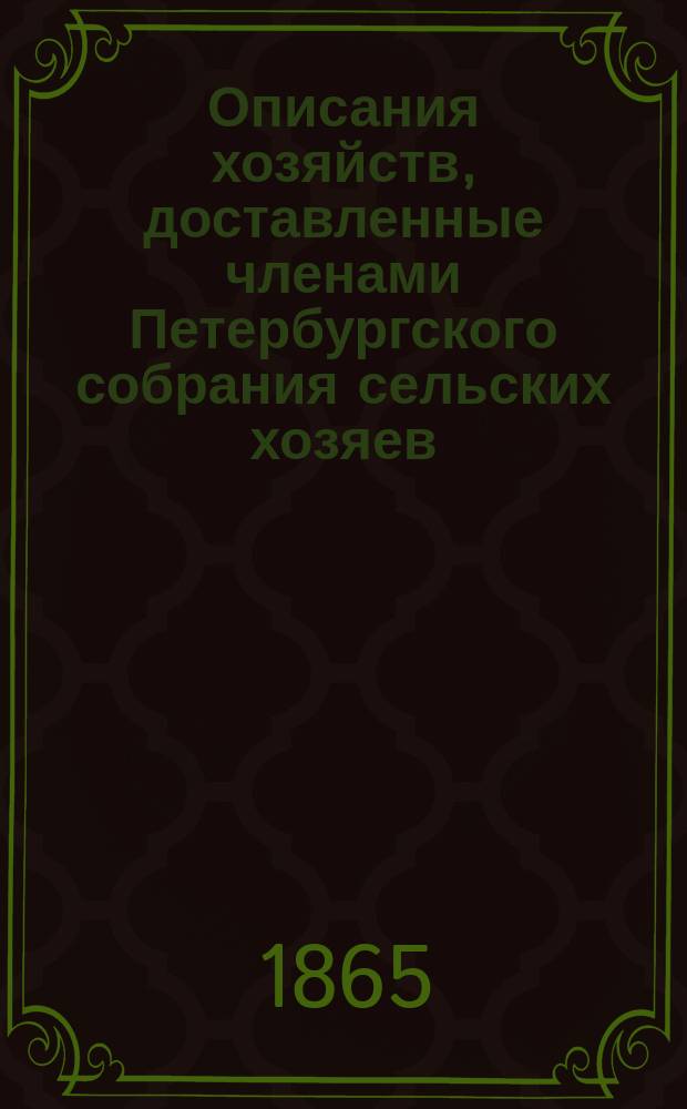 Описания хозяйств, доставленные членами Петербургского собрания сельских хозяев