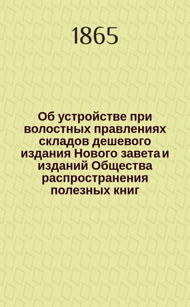 Об устройстве при волостных правлениях складов дешевого издания Нового завета и изданий Общества распространения полезных книг