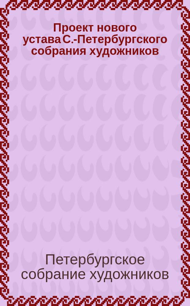 Проект нового устава С.-Петербургского собрания художников