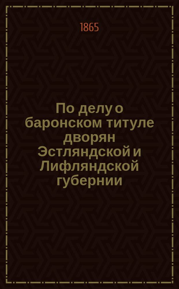 По делу о баронском титуле дворян Эстляндской и Лифляндской губернии