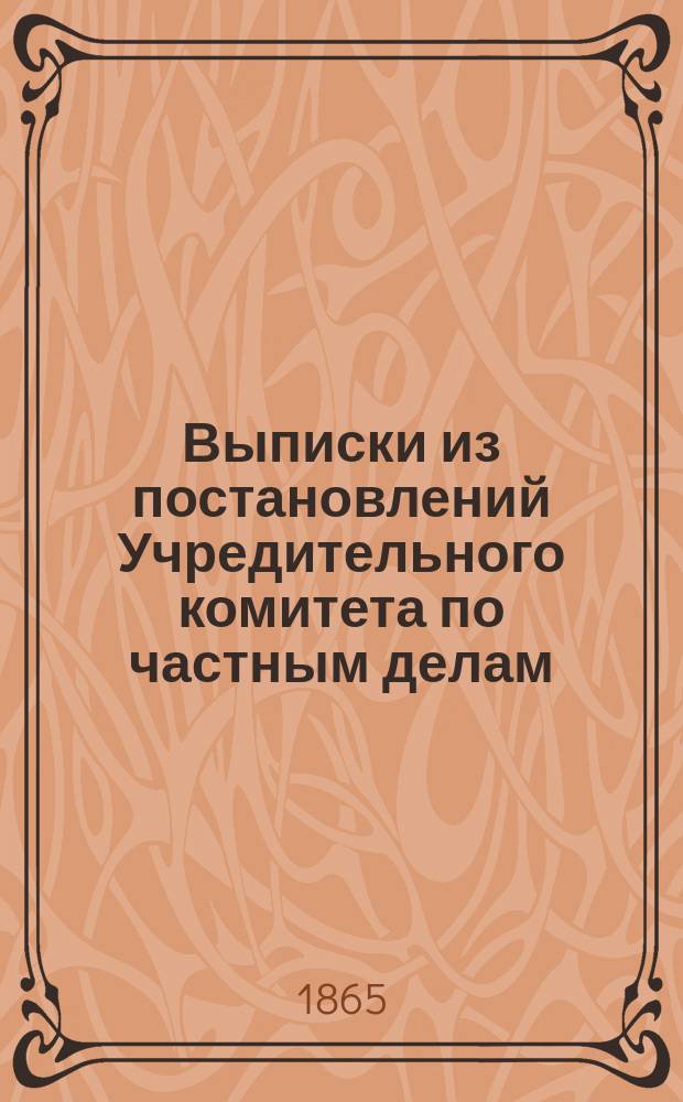 Выписки из постановлений Учредительного комитета по частным делам : № 1-. № 3 : 18 (30) июня 1865 года