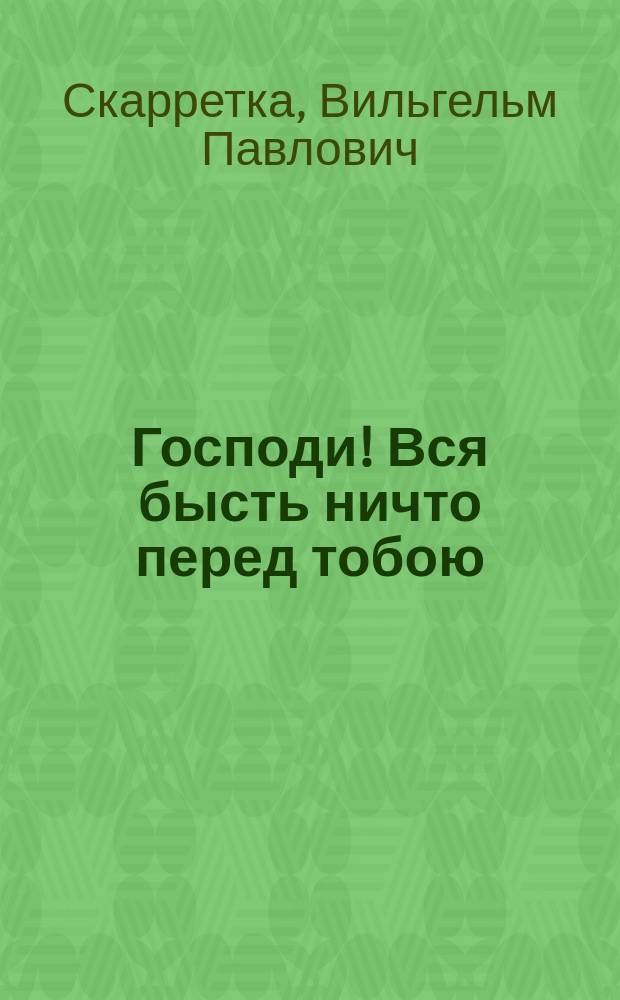 Господи! Вся бысть ничто перед тобою : Стихотворение