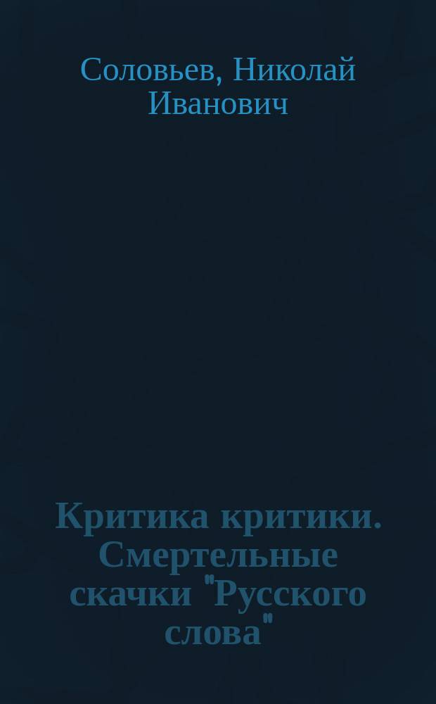 Критика критики. Смертельные скачки "Русского слова"; Обрезки идей Белинского; К женщинам; К литературной черни