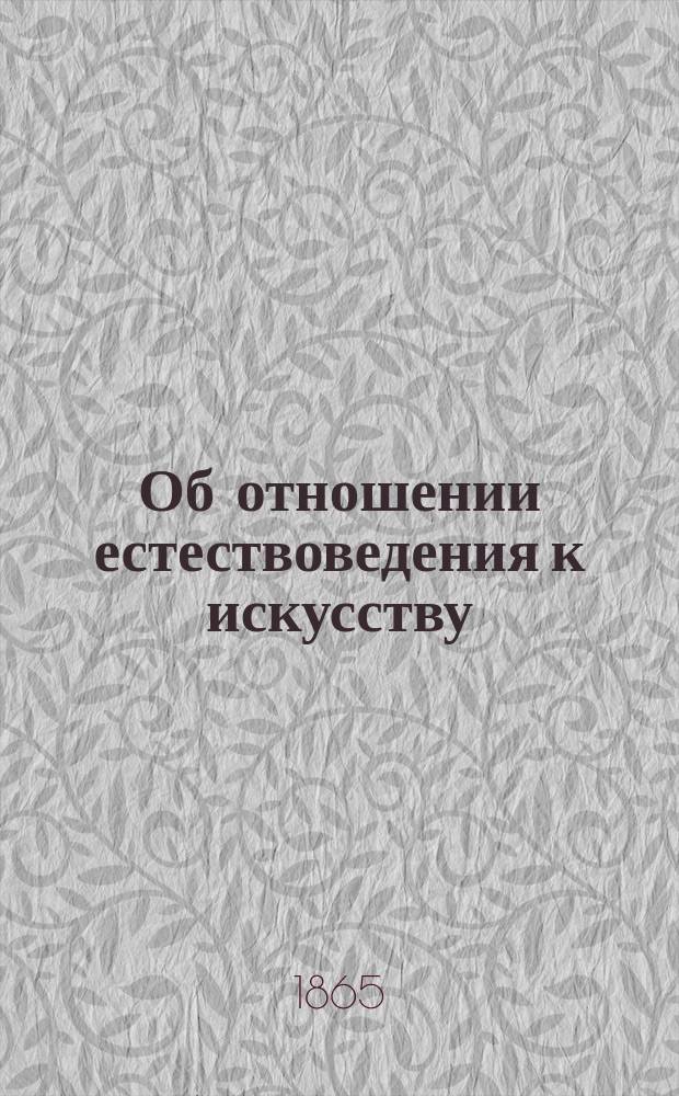 Об отношении естествоведения к искусству : Ст. 1-