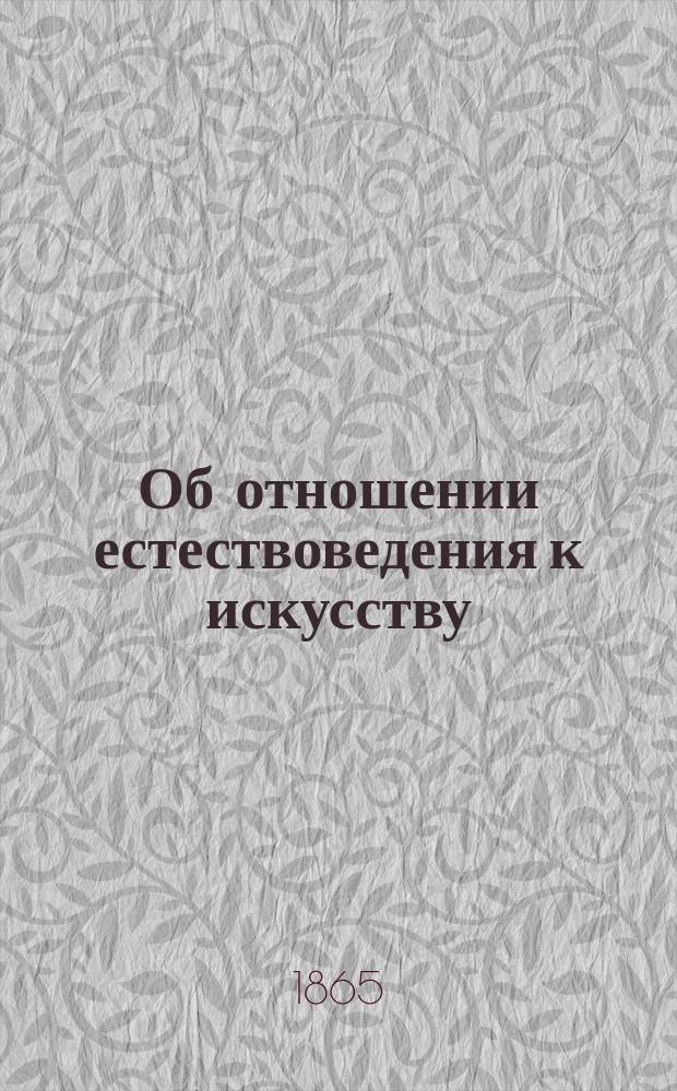 Об отношении естествоведения к искусству : Ст. 1-