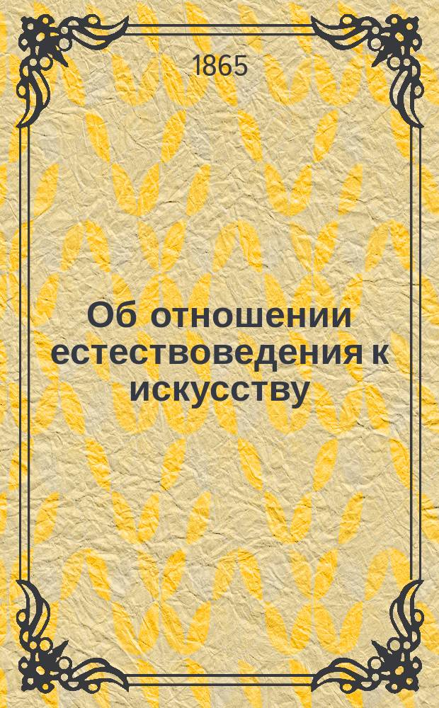 Об отношении естествоведения к искусству : Ст. 1-. Ст. 2