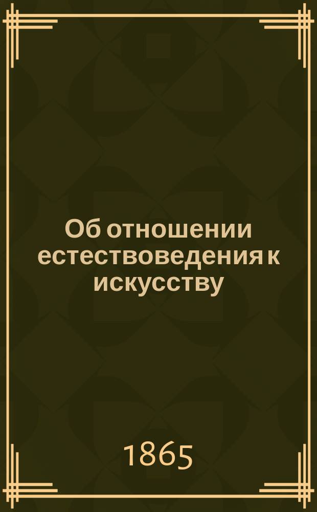 Об отношении естествоведения к искусству : Ст. 1-. Ст. 4 и последняя