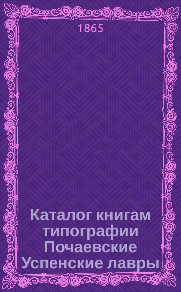 Каталог книгам типографии Почаевские Успенские лавры