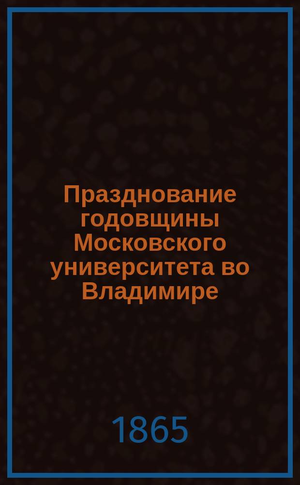 Празднование годовщины Московского университета во Владимире