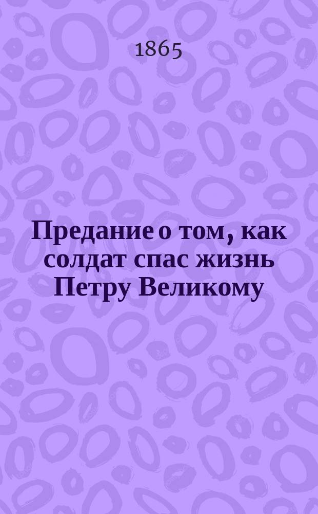 Предание о том, как солдат спас жизнь Петру Великому