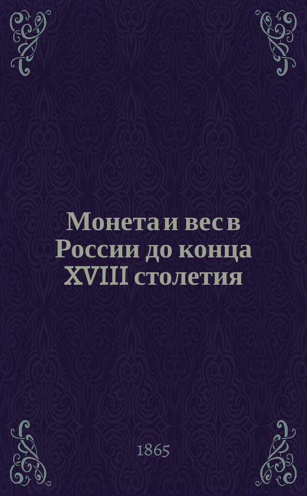 Монета и вес в России до конца XVIII столетия