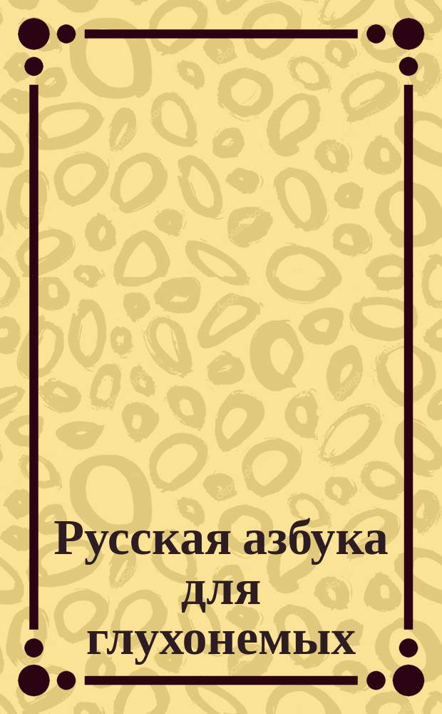 Русская азбука для глухонемых