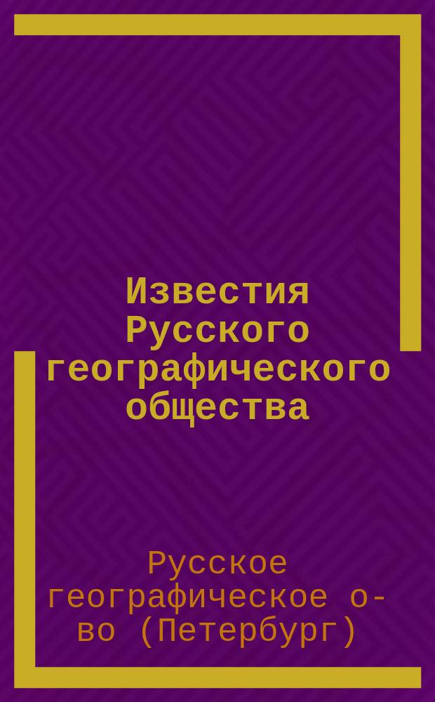 Известия Русского географического общества