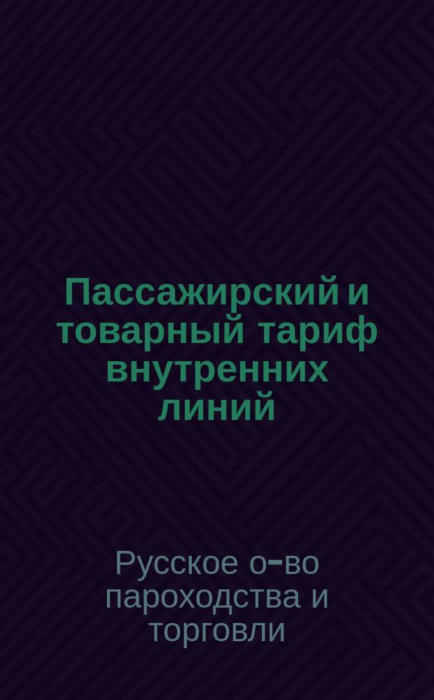 Пассажирский и товарный тариф внутренних линий