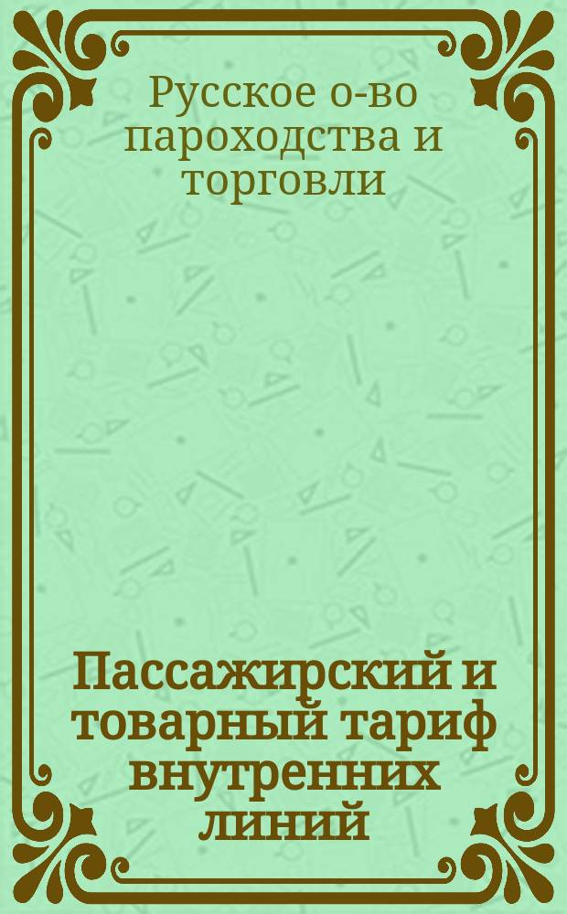 Пассажирский и товарный тариф внутренних линий