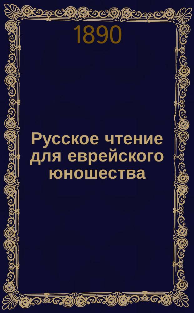 Русское чтение для еврейского юношества