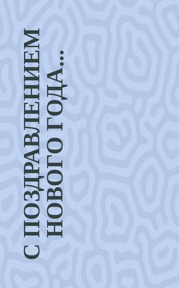 С поздравлением Нового года.. : [Поздравления капельдинеров, афишеров и др. лиц в стихах. ... 1881 года