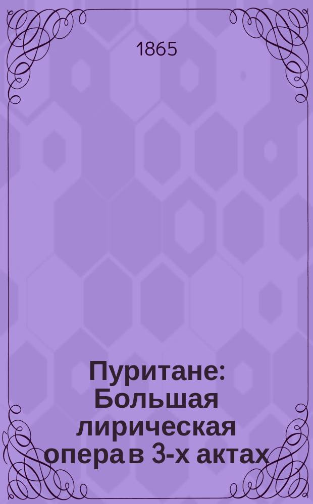 Пуритане : Большая лирическая опера в 3-х актах : Краткое либретто