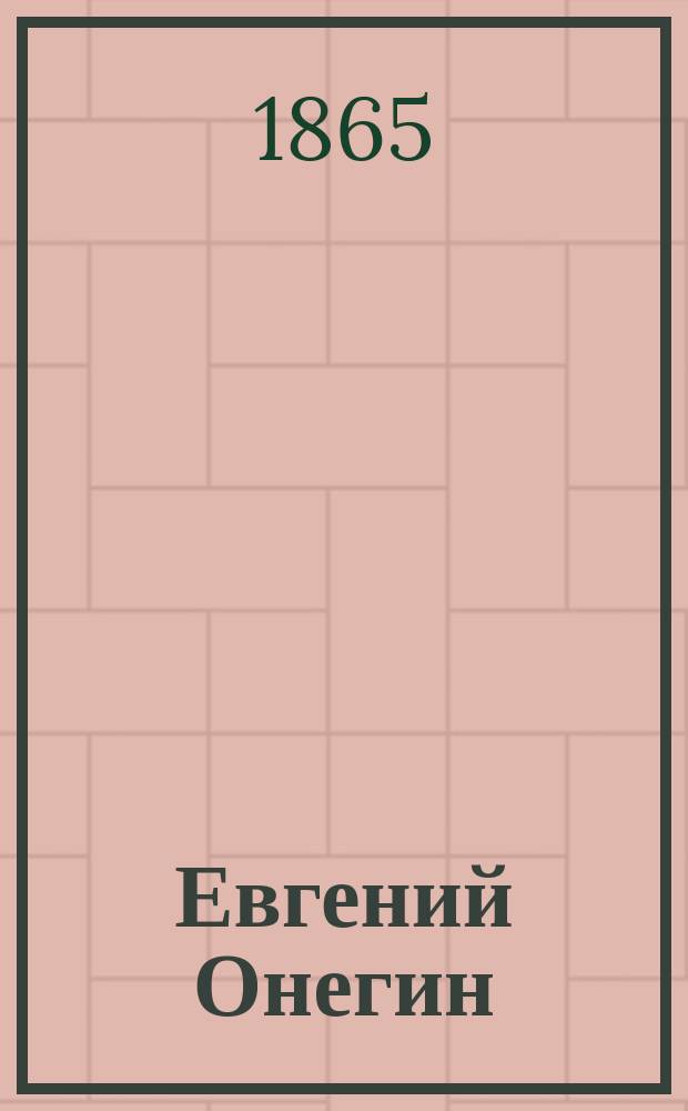[Евгений Онегин : Гл. 1-8