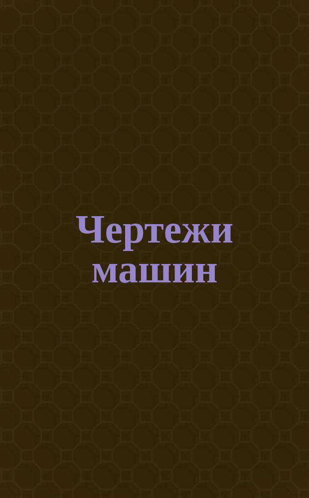 [Чертежи машин