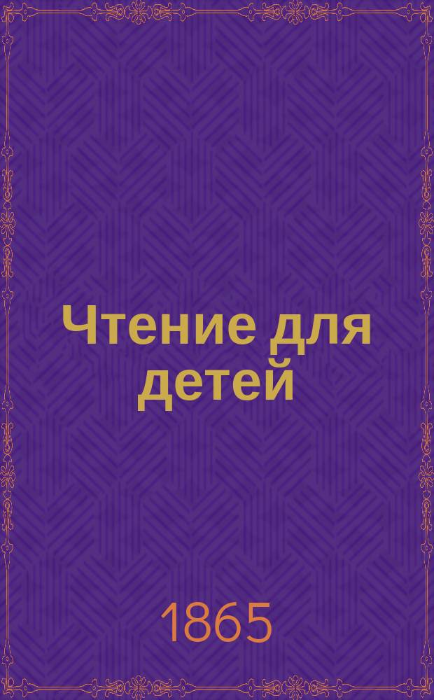 Чтение для детей : № 1