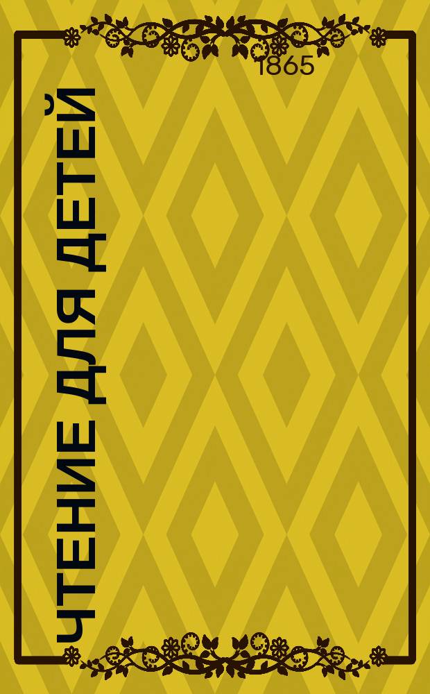 Чтение для детей : № 1. № 1 : Маленькая собирательница дров