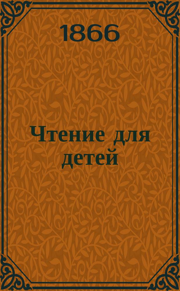 Чтение для детей : № 1. [№ 5] : Беседа о растениях теплых стран...