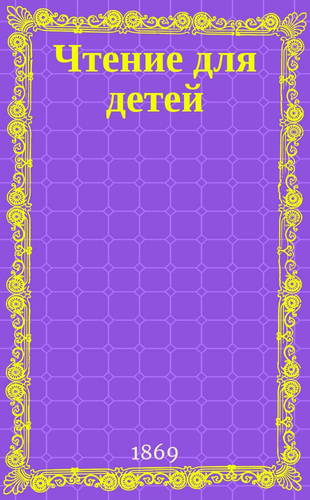 Чтение для детей : № 1. [№ 7] : Библия