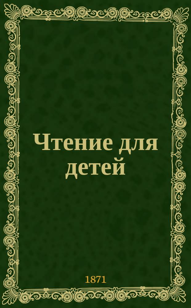 Чтение для детей : № 1. [№ 10] : Введение христианской веры в русское государство