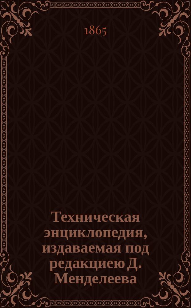 Техническая энциклопедия, издаваемая под редакциею Д. Менделеева : Вып. 4