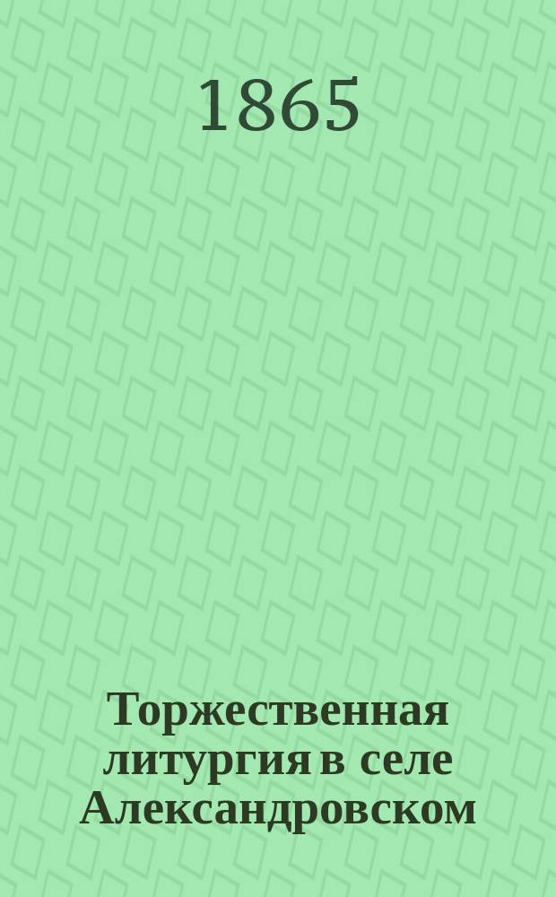 Торжественная литургия в селе Александровском