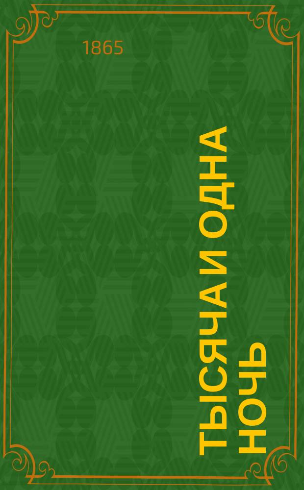 Тысяча и одна ночь : Новая сказка, только не арабская : В стихах : В 2-х ч