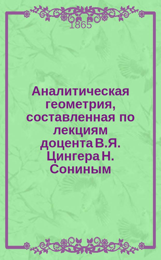 Аналитическая геометрия, составленная по лекциям доцента В.Я. Цингера Н. Сониным : Отд. 1-2. Отд. 1 : Аналитическая геометрия на плоскости