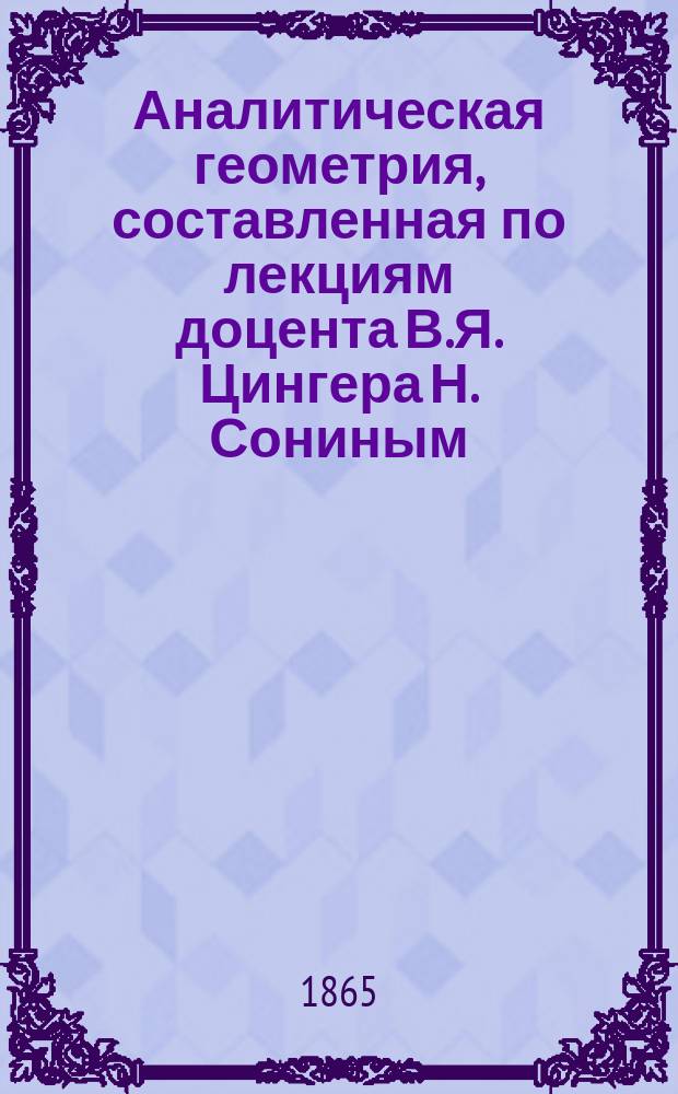 Аналитическая геометрия, составленная по лекциям доцента В.Я. Цингера Н. Сониным : Отд. 1-2. Отд. 2 : Аналитическая геометрия в пространстве