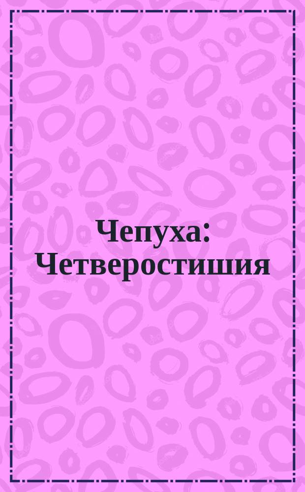 Чепуха : Четверостишия