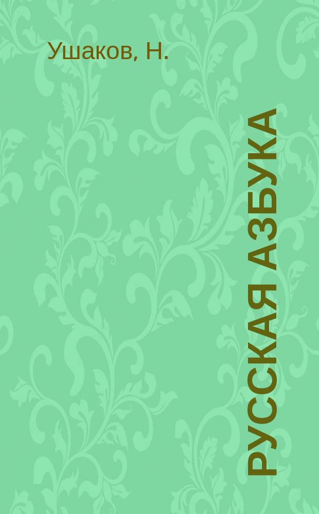 Русская азбука