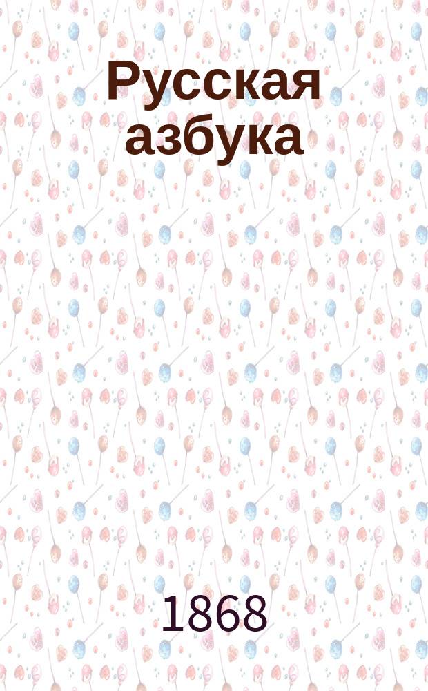 Русская азбука