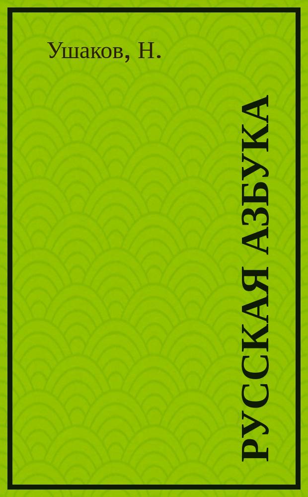 Русская азбука