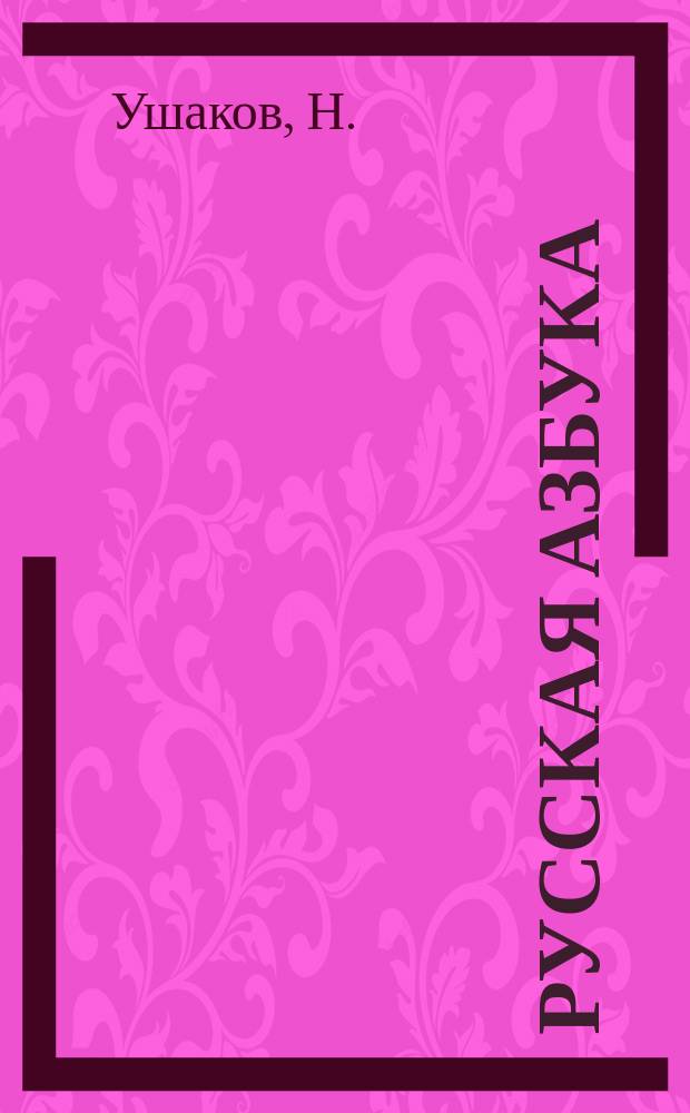 Русская азбука