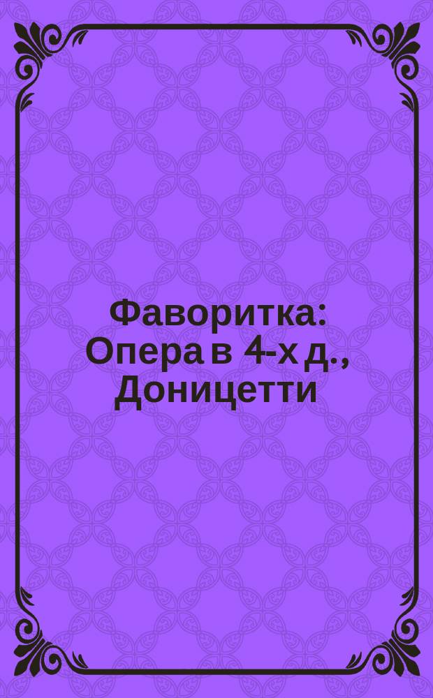 Фаворитка : Опера в 4-х д., Доницетти : Краткое либретто