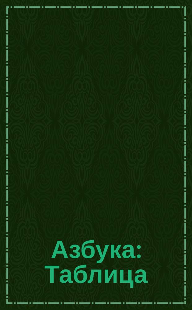 [Азбука : Таблица