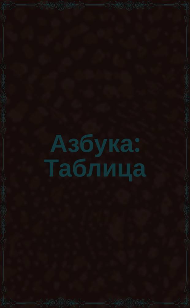[Азбука : Таблица