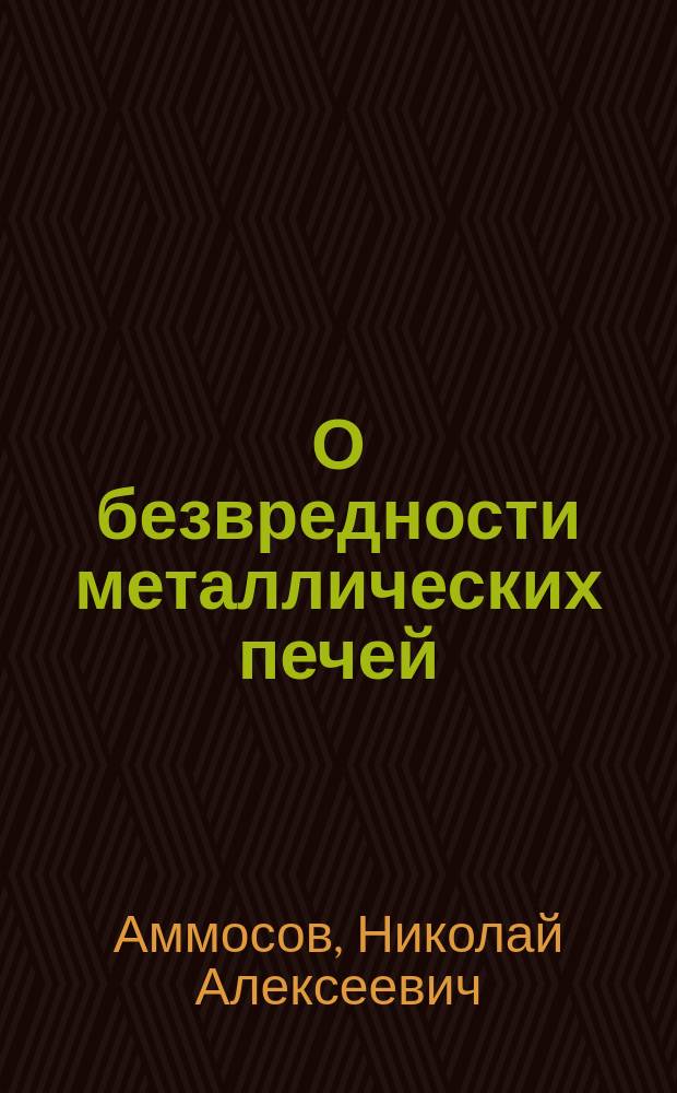 О безвредности металлических печей