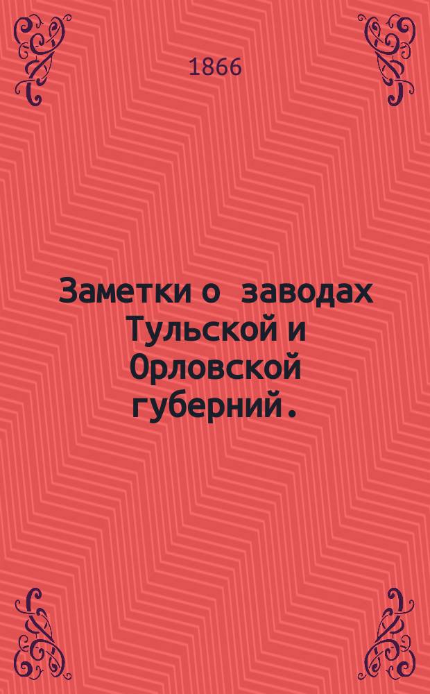 Заметки о заводах Тульской и Орловской губерний. (Дек. 1865 г.)