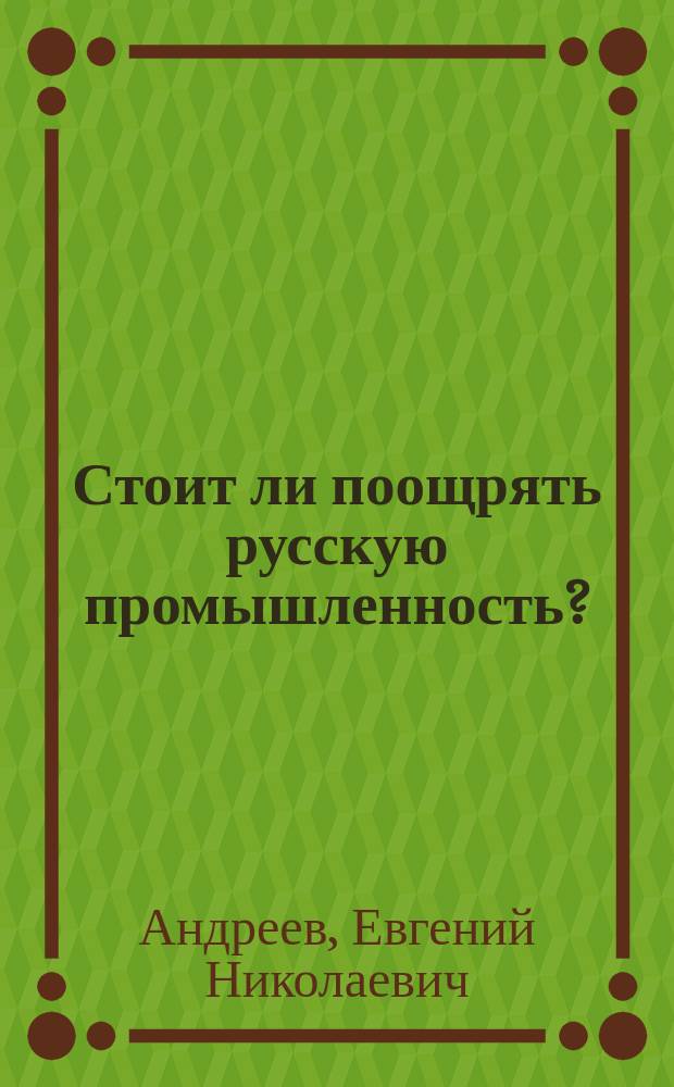 Стоит ли поощрять русскую промышленность?