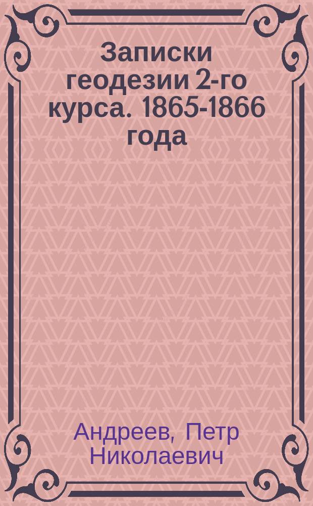 Записки геодезии 2-го курса. 1865-1866 года