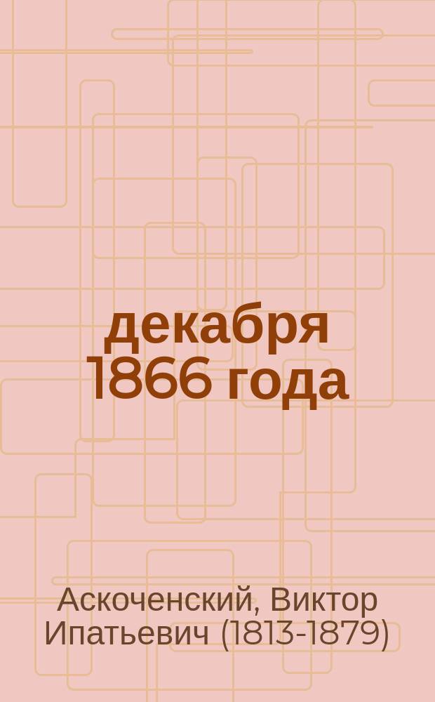 20 декабря 1866 года : Стихотворение : Посвящается его высокопреподобию настоятелю Сергиевой пустыни архим. Игнатию
